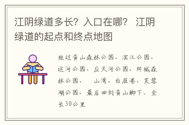 江阴绿道多长？入口在哪？ 江阴绿道的起点和终点地图