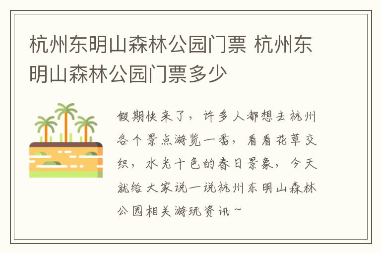 杭州东明山森林公园门票 杭州东明山森林公园门票多少