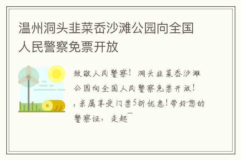 温州洞头韭菜岙沙滩公园向全国人民警察免票开放