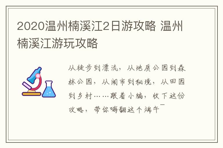 2020温州楠溪江2日游攻略 温州楠溪江游玩攻略