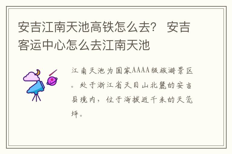 安吉江南天池高铁怎么去？ 安吉客运中心怎么去江南天池