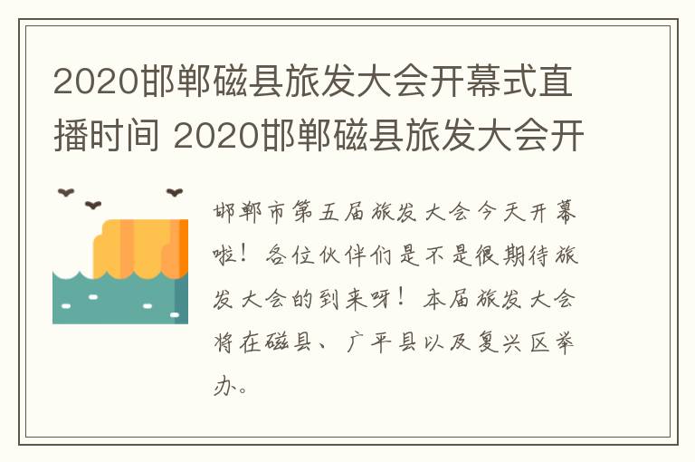 2020邯郸磁县旅发大会开幕式直播时间 2020邯郸磁县旅发大会开幕式直播时间表