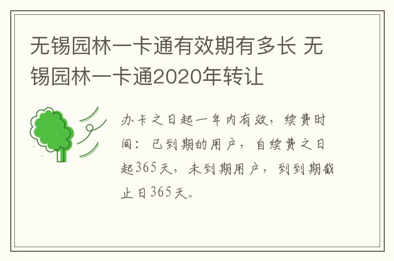 无锡园林一卡通有效期有多长 无锡园林一卡通2020年转让