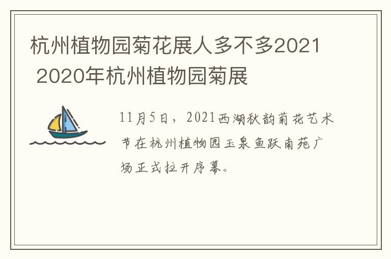 杭州植物园菊花展人多不多2021 2020年杭州植物园菊展