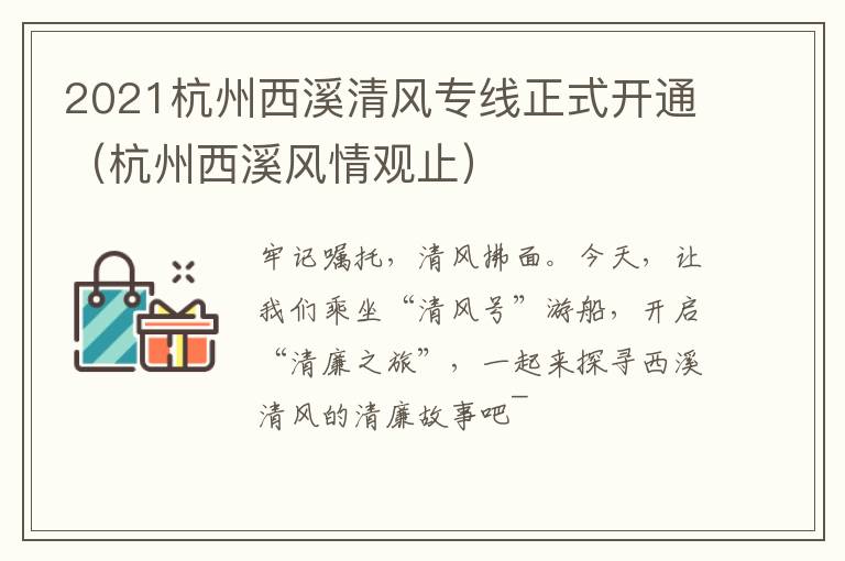 2021杭州西溪清风专线正式开通（杭州西溪风情观止）