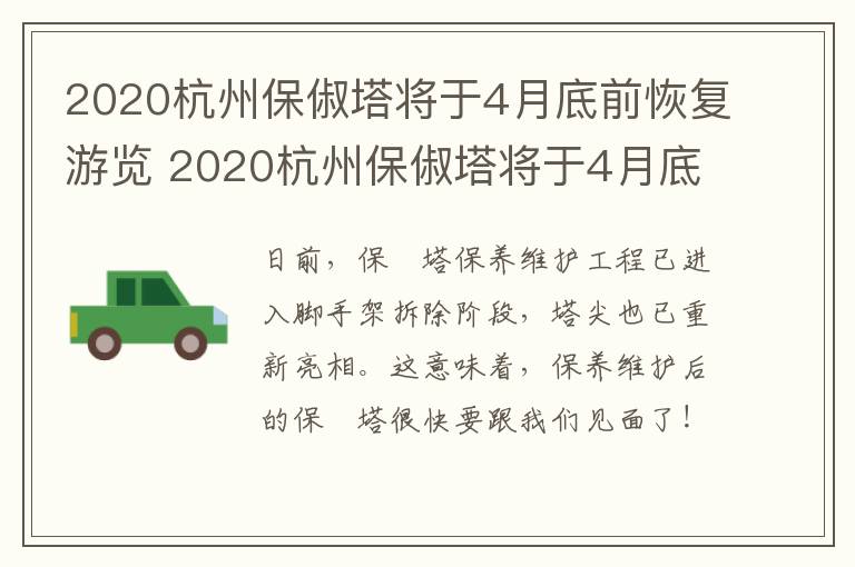 2020杭州保俶塔将于4月底前恢复游览 2020杭州保俶塔将于4月底前恢复游览吗