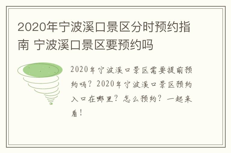 2020年宁波溪口景区分时预约指南 宁波溪口景区要预约吗