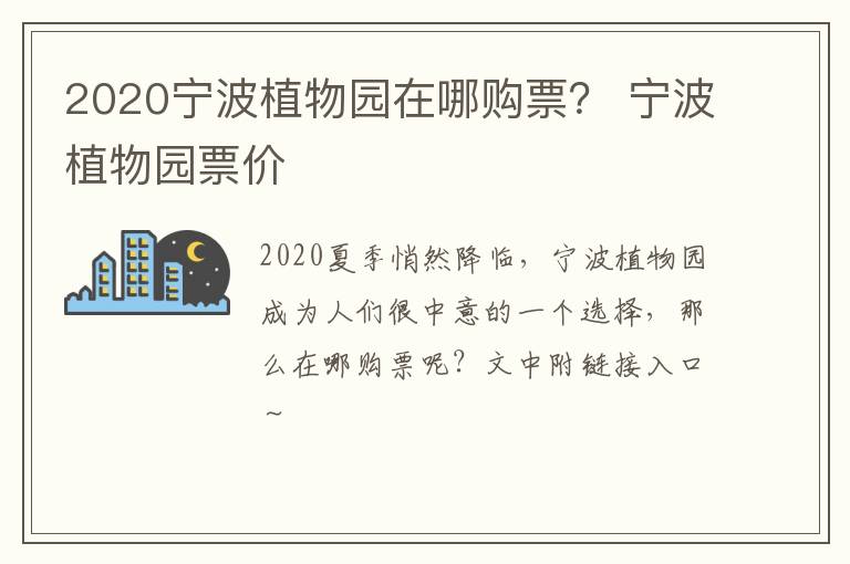 2020宁波植物园在哪购票？ 宁波植物园票价