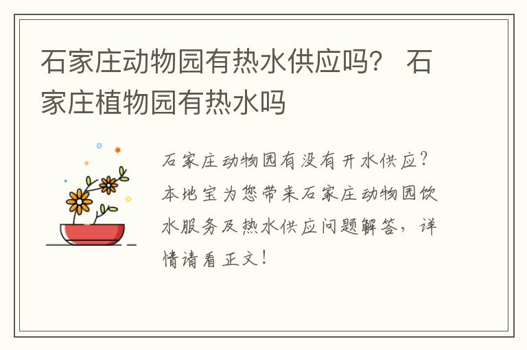 石家庄动物园有热水供应吗？ 石家庄植物园有热水吗