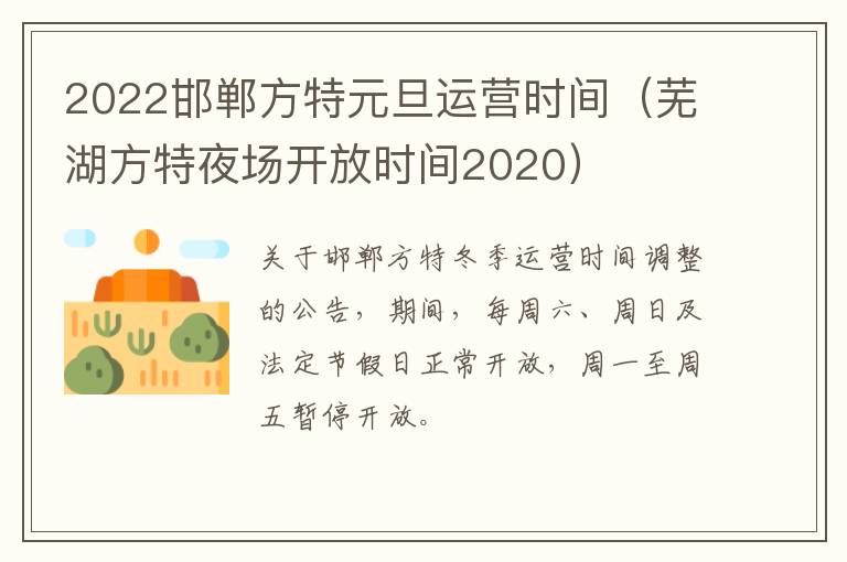 2022邯郸方特元旦运营时间（芜湖方特夜场开放时间2020）