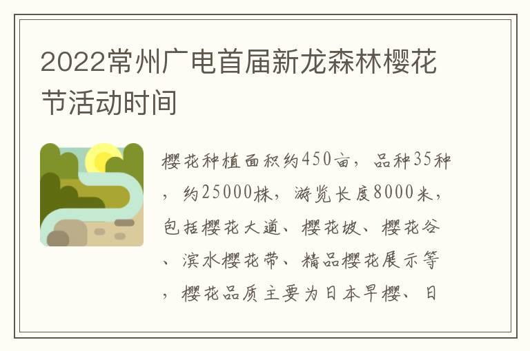 2022常州广电首届新龙森林樱花节活动时间