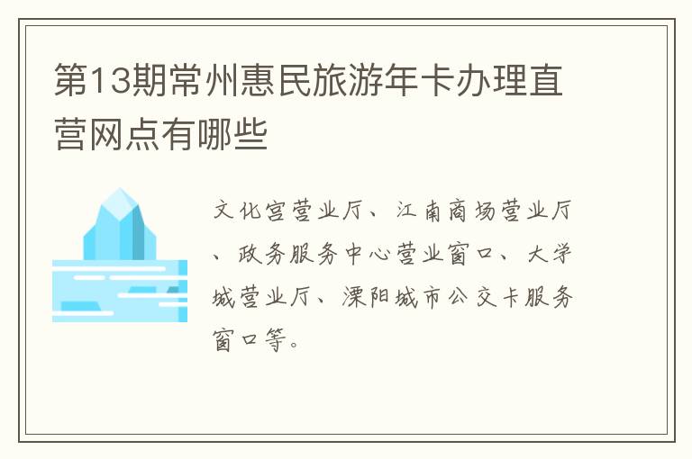 第13期常州惠民旅游年卡办理直营网点有哪些