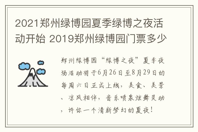 2021郑州绿博园夏季绿博之夜活动开始 2019郑州绿博园门票多少钱