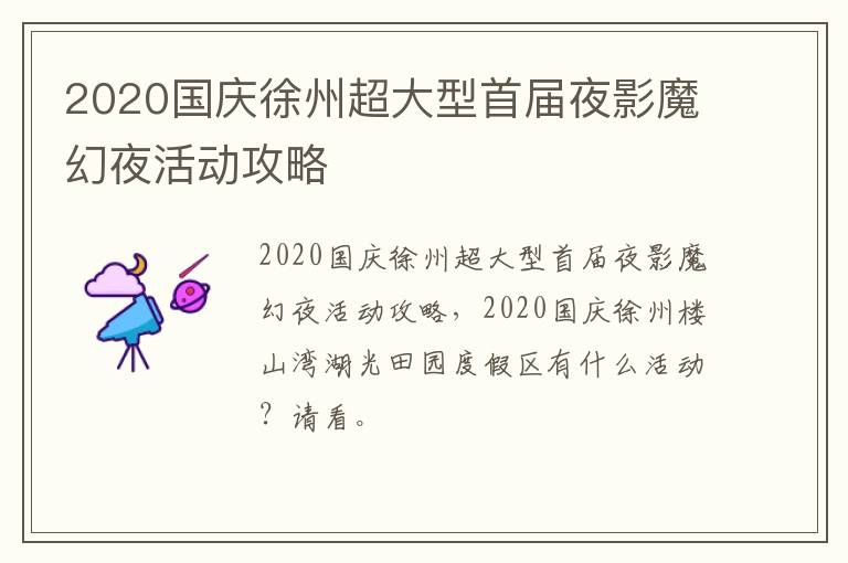 2020国庆徐州超大型首届夜影魔幻夜活动攻略