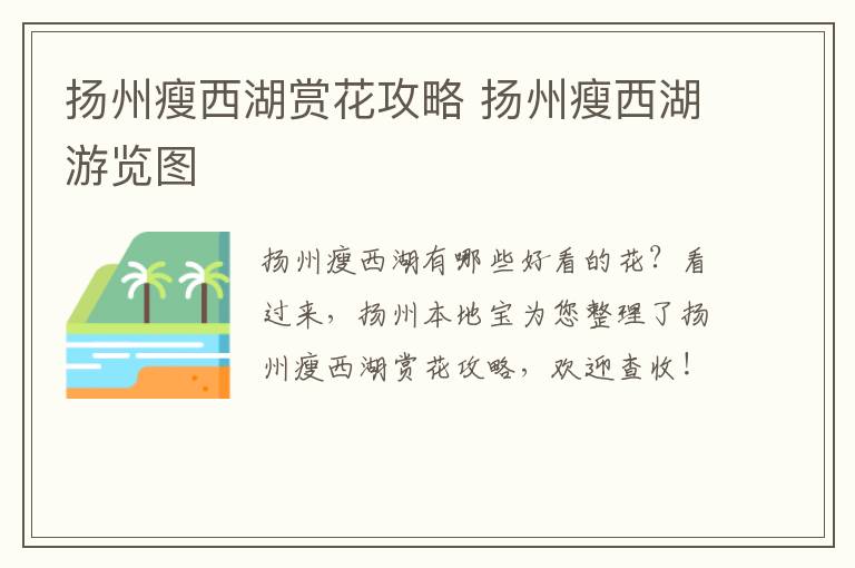 扬州瘦西湖赏花攻略 扬州瘦西湖游览图