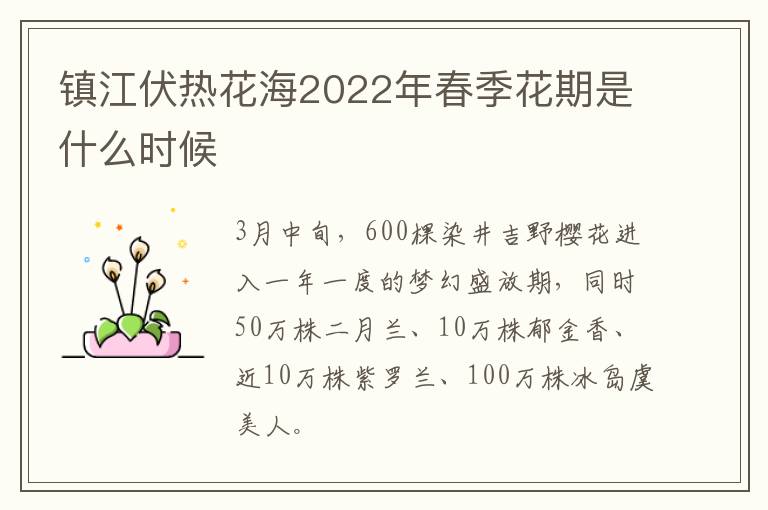 镇江伏热花海2022年春季花期是什么时候