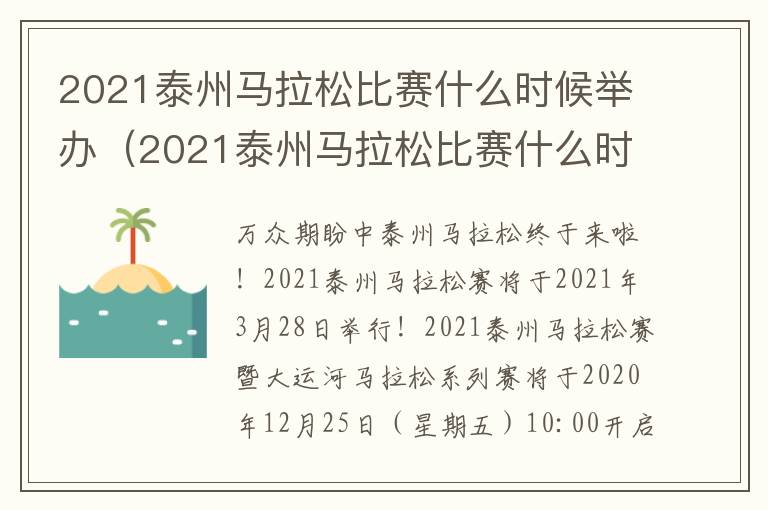 2021泰州马拉松比赛什么时候举办（2021泰州马拉松比赛什么时候举办的）