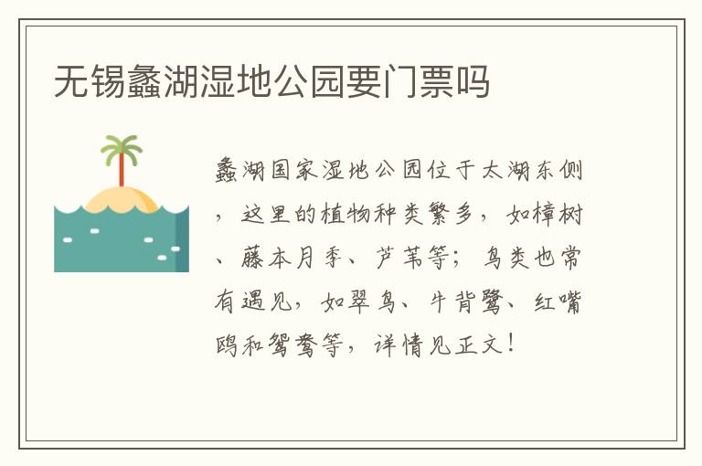 无锡蠡湖湿地公园要门票吗