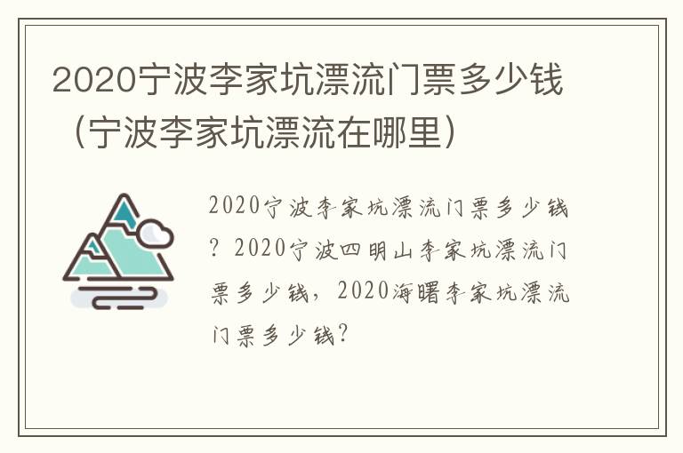 2020宁波李家坑漂流门票多少钱（宁波李家坑漂流在哪里）