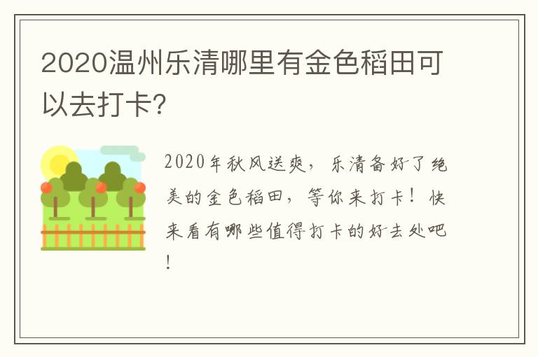 2020温州乐清哪里有金色稻田可以去打卡？