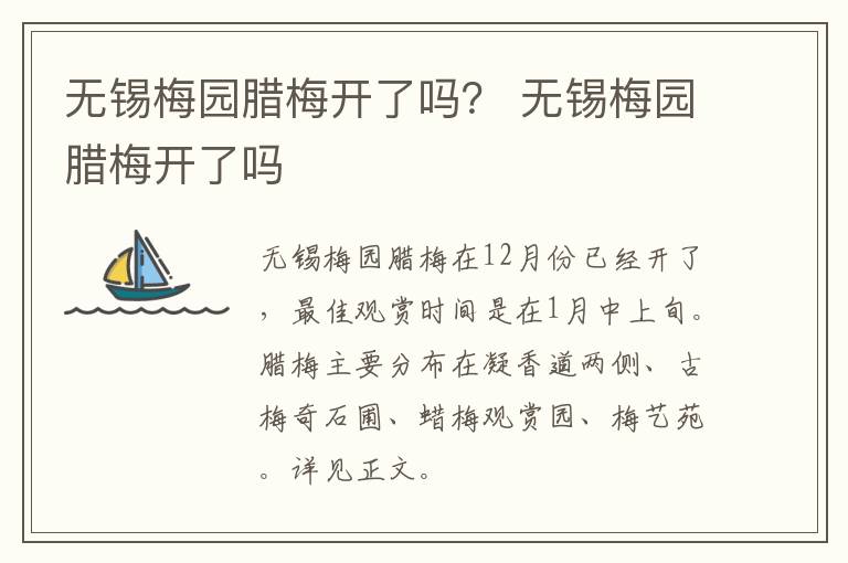 无锡梅园腊梅开了吗？ 无锡梅园腊梅开了吗