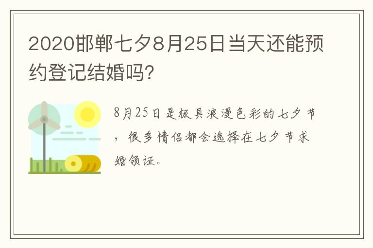 2020邯郸七夕8月25日当天还能预约登记结婚吗？