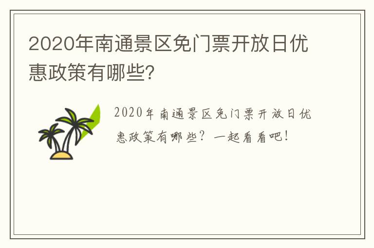 2020年南通景区免门票开放日优惠政策有哪些？