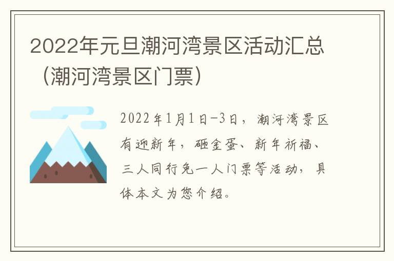 2022年元旦潮河湾景区活动汇总（潮河湾景区门票）