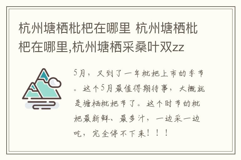 杭州塘栖枇杷在哪里 杭州塘栖枇杷在哪里,杭州塘栖采桑叶双zz