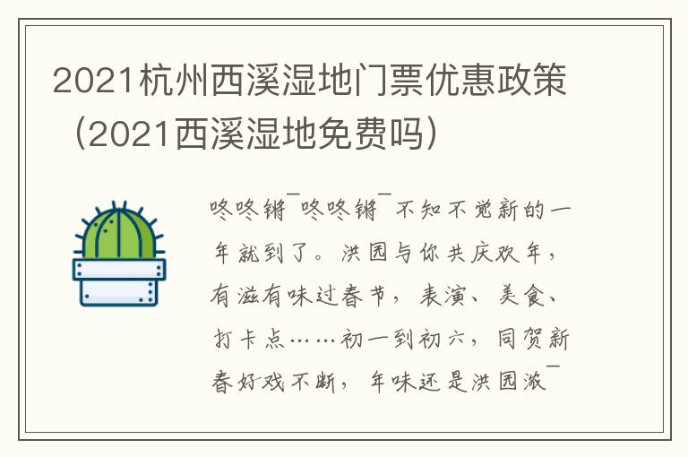 2021杭州西溪湿地门票优惠政策（2021西溪湿地免费吗）