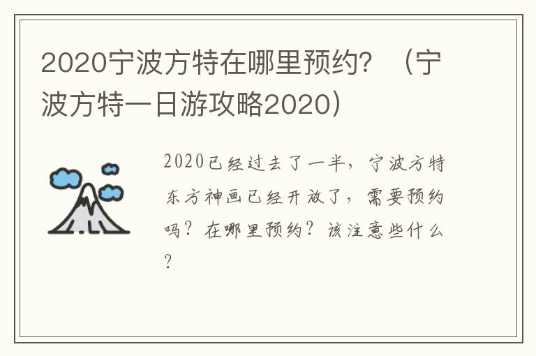 2020宁波方特在哪里预约？（宁波方特一日游攻略2020）