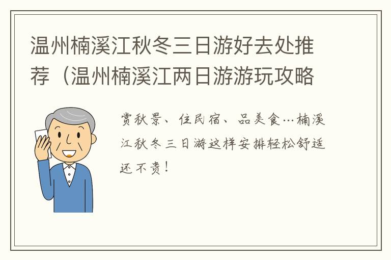 温州楠溪江秋冬三日游好去处推荐（温州楠溪江两日游游玩攻略）