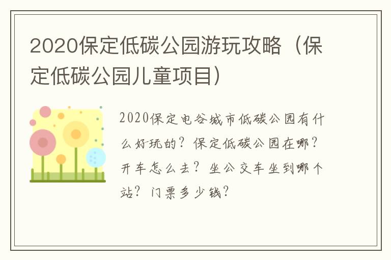 2020保定低碳公园游玩攻略（保定低碳公园儿童项目）