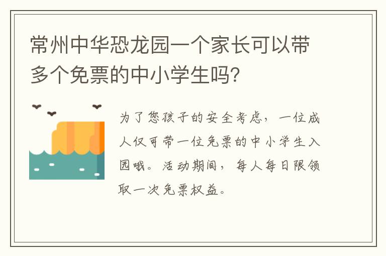 常州中华恐龙园一个家长可以带多个免票的中小学生吗？