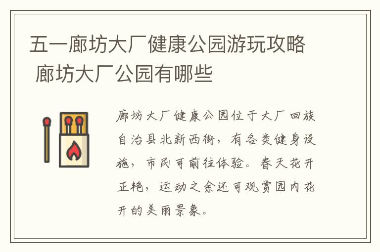 五一廊坊大厂健康公园游玩攻略 廊坊大厂公园有哪些