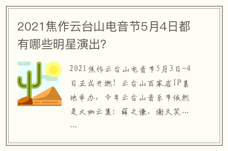 2021焦作云台山电音节5月4日都有哪些明星演出？