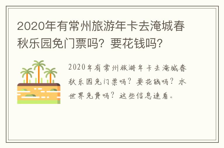 2020年有常州旅游年卡去淹城春秋乐园免门票吗？要花钱吗？