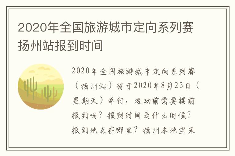 2020年全国旅游城市定向系列赛扬州站报到时间