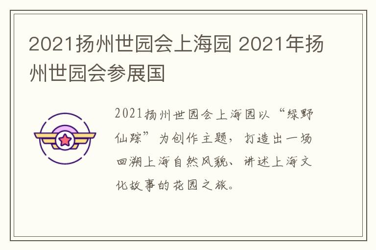 2021扬州世园会上海园 2021年扬州世园会参展国