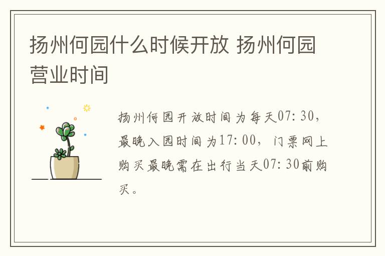 扬州何园什么时候开放 扬州何园营业时间