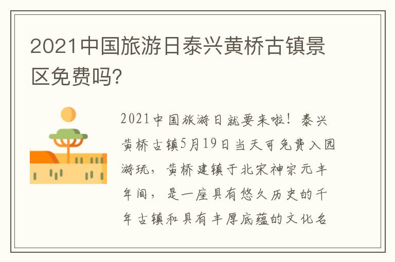 2021中国旅游日泰兴黄桥古镇景区免费吗？