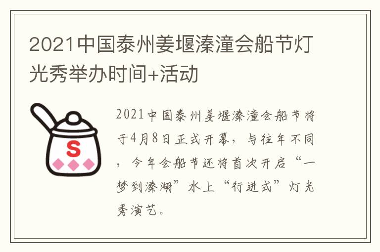 2021中国泰州姜堰溱潼会船节灯光秀举办时间+活动