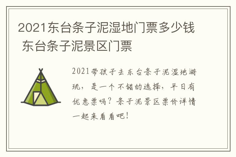 2021东台条子泥湿地门票多少钱 东台条子泥景区门票