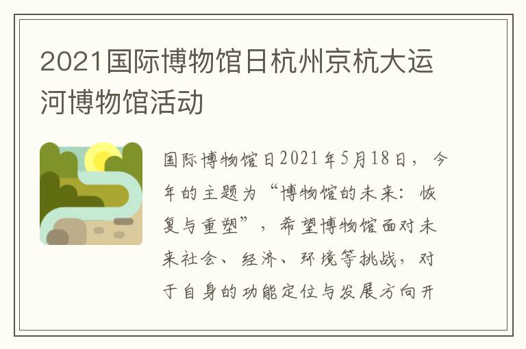 2021国际博物馆日杭州京杭大运河博物馆活动