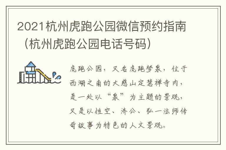 2021杭州虎跑公园微信预约指南（杭州虎跑公园电话号码）