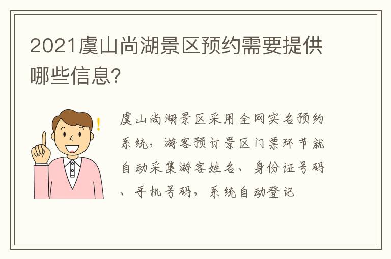 2021虞山尚湖景区预约需要提供哪些信息？