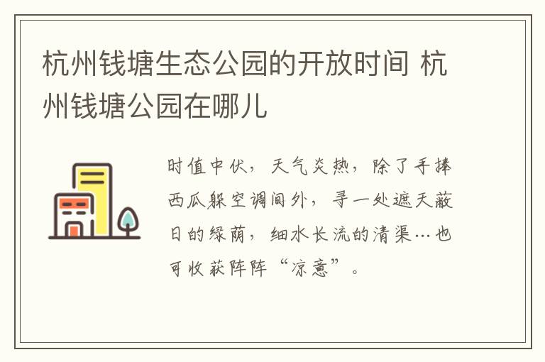 杭州钱塘生态公园的开放时间 杭州钱塘公园在哪儿