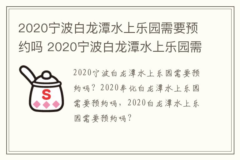 2020宁波白龙潭水上乐园需要预约吗 2020宁波白龙潭水上乐园需要预约吗多少钱