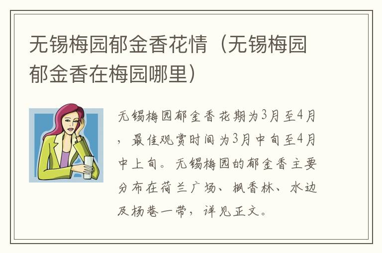 无锡梅园郁金香花情（无锡梅园郁金香在梅园哪里）