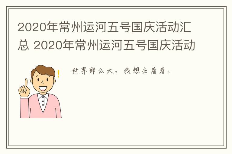 2020年常州运河五号国庆活动汇总 2020年常州运河五号国庆活动汇总表